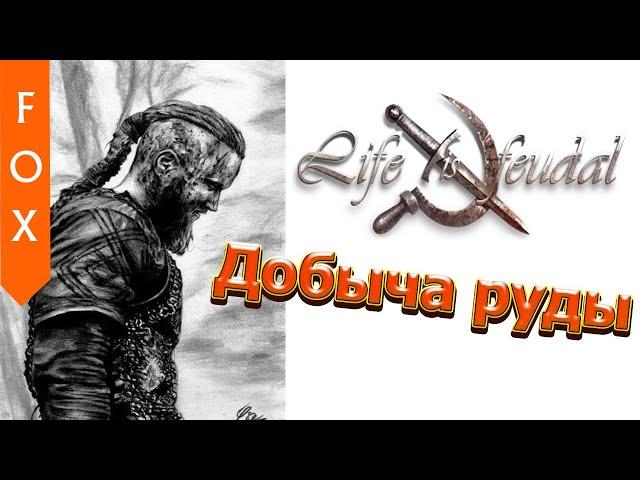 Life is Feudal добыча руды и постройка кузницы.