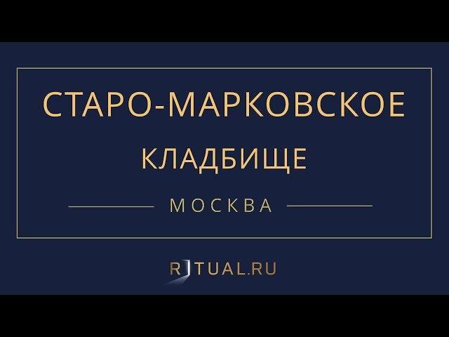 Ритуал Москва Старо-Марковское кладбище – Похороны Ритуальные услуги Место Официальный сайт кладбища