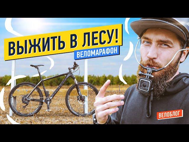 Выжить на МТБ гонке. Веломарафон «Великий лес».