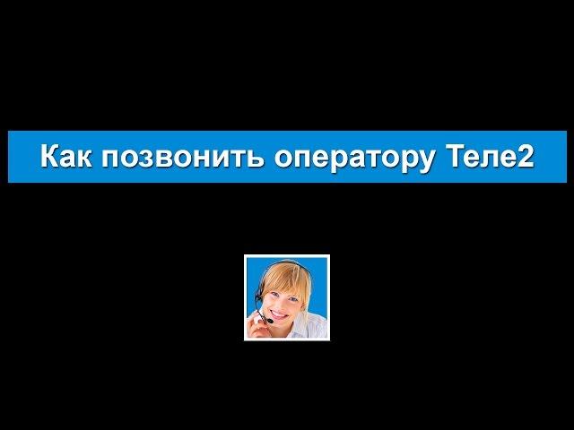 Номер «живого» оператора ТЕЛЕ2