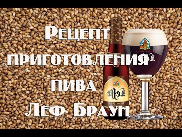 Домашнее темное пиво в бельгийском стиле - аналог Leffe Brune (Леффе Брюн)