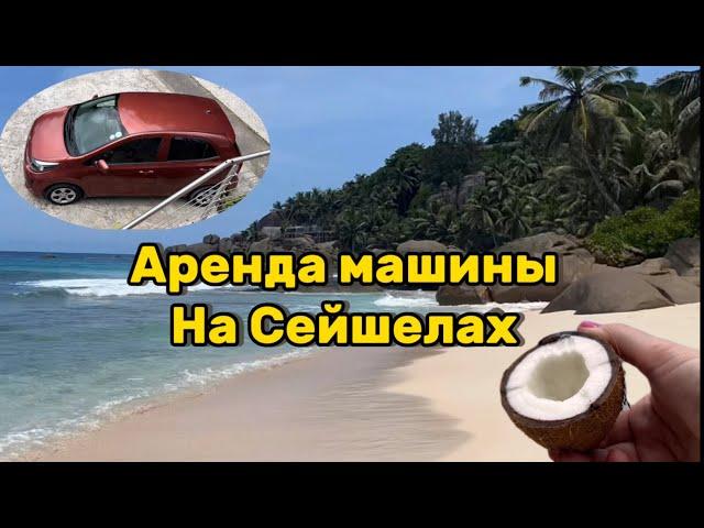 Аренда Авто на Сейшелах 2023г | на Сейшелы с детьми | своим ходом