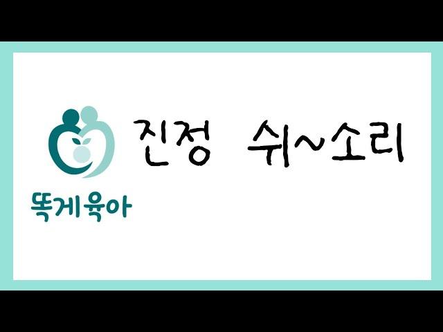 [똑게육아 백색소음] 진정 쉬~소리, 똑게 진정 사운드 12시간 [밤잠/낮잠 용] 이제 재우는 것 문제없다!