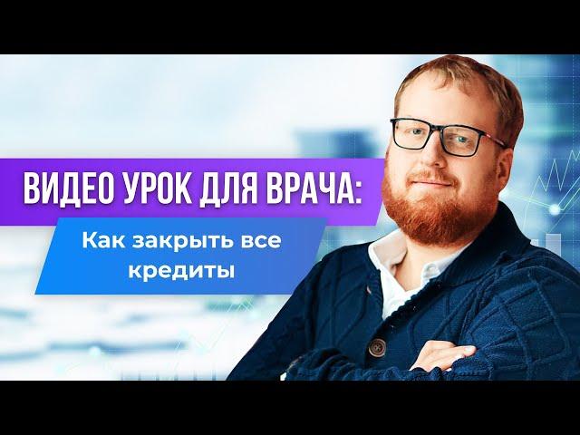 Как врачу закрыть все кредиты, увеличить доход и создать капитал.