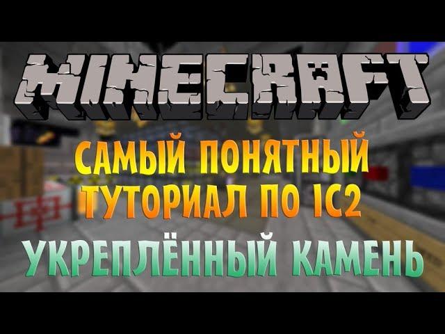 Самый понятный гайд по IC2 - УКРЕПЛЁННЫЙ КАМЕНЬ | Minecraft Industrial Craft 2