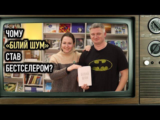 Чому «Білий шум» Делілло став бестселером? Максим Нестелєєв, Богдана Романцова