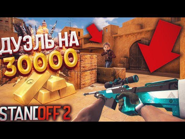 ПРИКИНУЛСЯ ПРО С AWM В STANDOFF 2 - ТРОЛЛИНГ! | ДУЭЛЬ НА 30к ГОЛДЫ STANDOFF 2