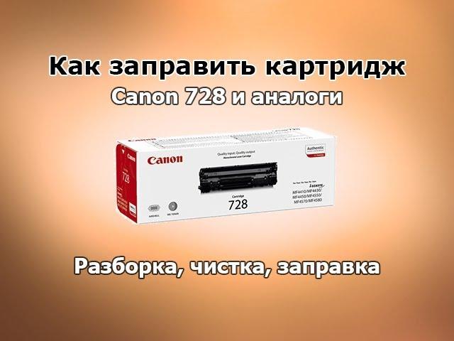 Как заправить картридж Canon 728 и аналоги