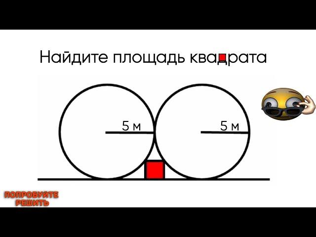 2 круга 1 квадрат | Попробуйте решить