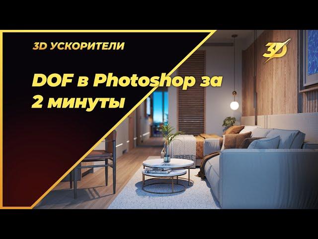 DOF в Photoshop за 2 минуты