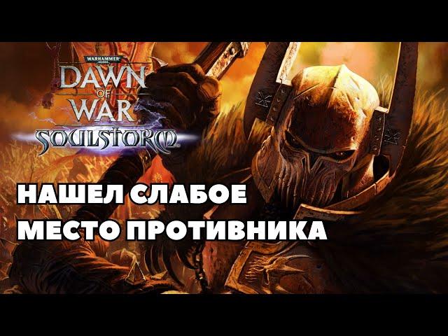 Нашел слабое место противника Warhammer 40000 Soulstorm Multiplayer