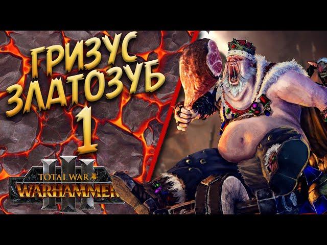 Total War: Warhammer 3 - (Легенда) - Грузус Златозуб | Королевство Огров #1