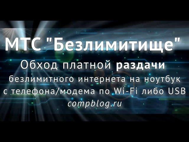 Как в 2021 году ОБОЙТИ ОГРАНИЧЕНИЕ МТС ТАРИФИЩЕ/БЕЗЛИМИТИЩЕ на РАЗДАЧУ  интернета по Wi-Fi. TTL.