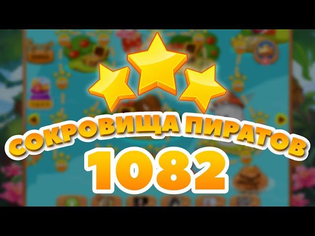 Сокровища Пиратов 1082 уровень - Pirate Treasures Level 1082