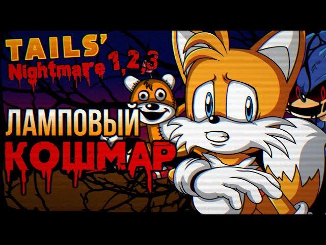 Обзор трилогии Tails Nightmare - Halloween Special