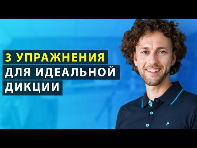 Упражнения для дикции | Как улучшить дикцию и четкость речи