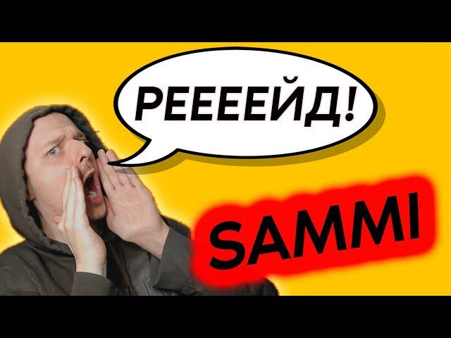 Встречай РЕЙД правильно! / Лучший шатаут для стрима | SAMMI