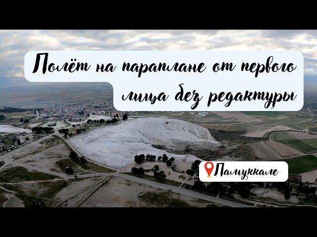 Полёт на параплане от первого лица без редактуры | Памуккале |  парапланерный спорт #Крылья