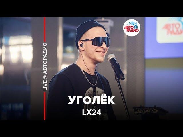 Lx24 - Уголёк (LIVE @ Авторадио)