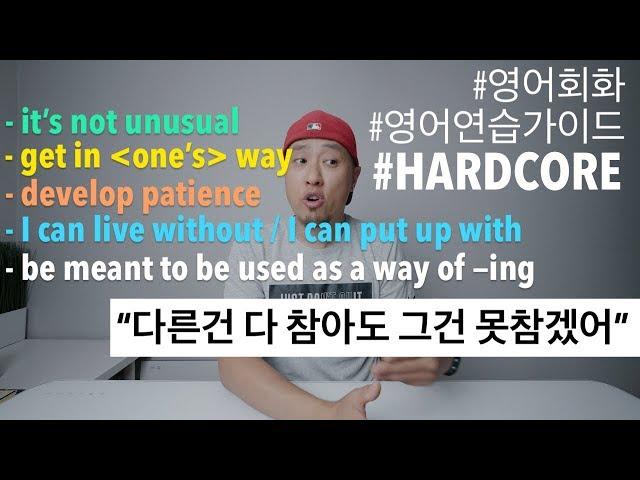 [ 영어연습가이드 | HARDCORE ] 다른건 다 참아도 못참는 것은..