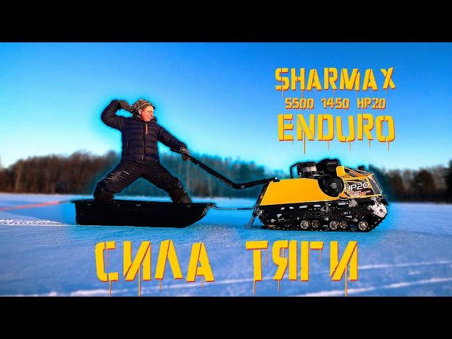 Не покупай бюджетный мотобуксировщик, пока не посмотришь. Мотособака SHARMAX S500 1450 HP20 ENDURO