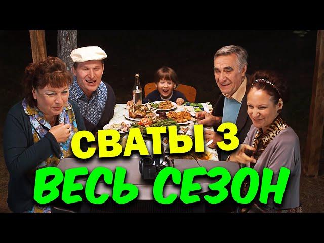 Лучшая комедия! Сваты 3 - ВЕСЬ СЕЗОН ПОЛНОСТЬЮ! Семейные сериалы, фильмы