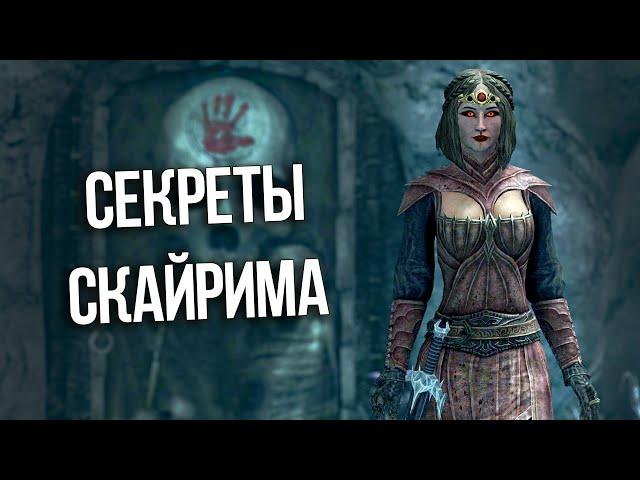 Skyrim Интересные Моменты и Секреты Игры