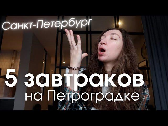 Пробую лучшие завтраки в Петербурге | Петроградка | Где поесть?