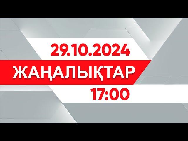 29 қазан 2024 жыл - 17:00 жаңалықтар топтамасы