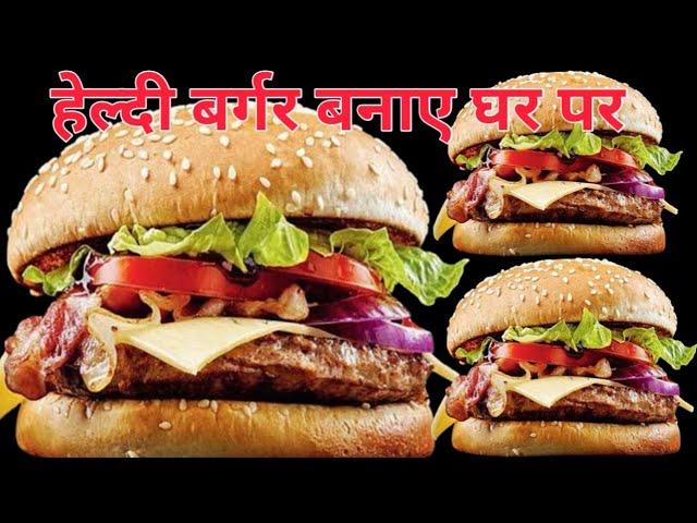 वेज बर्गर रेसिपी। best veg burger recipe homemade veg burger . burger recipe #burger