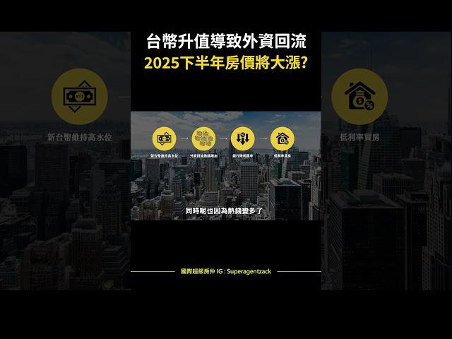 【房市預測】台幣升值導致外資回流，2025下半年房價將大漲?#shorts