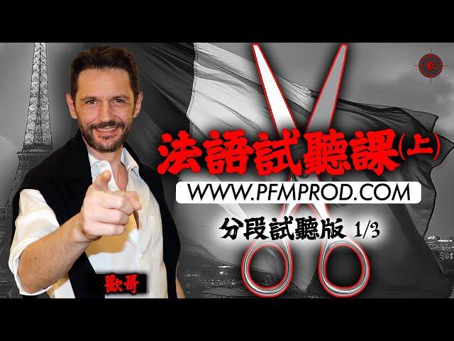 【線上學法語】PFM 法文 - 法語試聽分段版1/3 - [法语入门] [學法文] [法语]