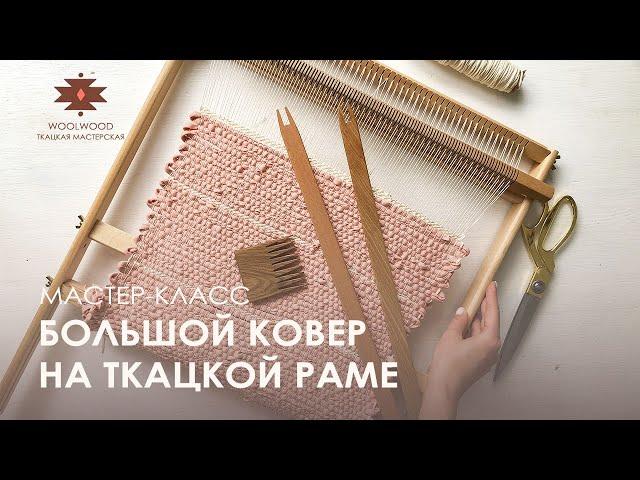 МАСТЕР-КЛАСС КАК СОТКАТЬ ДЛИННЫЙ КОВЁР НА ТКАЦКОЙ РАМЕ