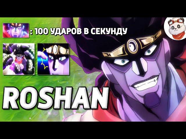 АНИМЕ ГЕРОЙ ИЗ JOJO / ROSHAN DEFENSE / Дота 2