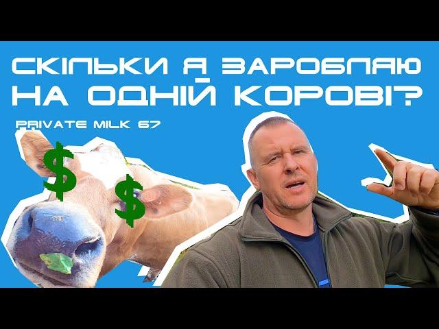 Скільки я заробляю на одній корові? | Private Milk | Травецький