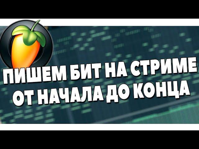 ВЕЧЕРНИЙ БИТМЕЙКИНГ В FL STUDIO 20 ONLINE S01E14