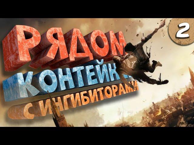 Как я играл в Dying Light 2: Stay Human. Часть 2