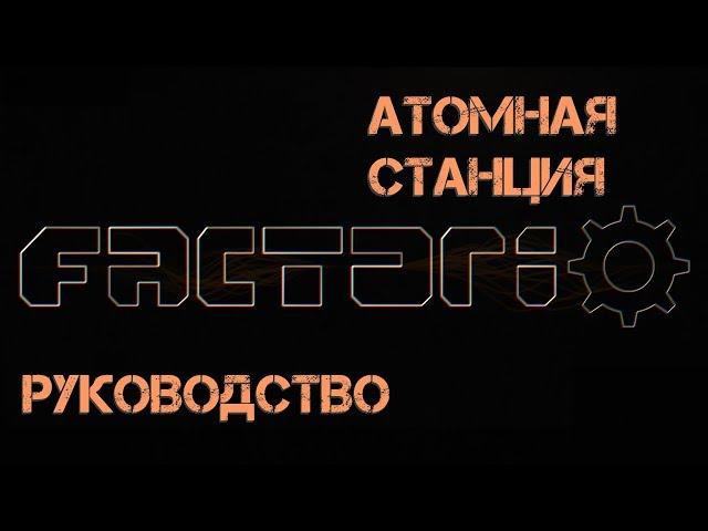 Руководство Factorio - Атомная станция