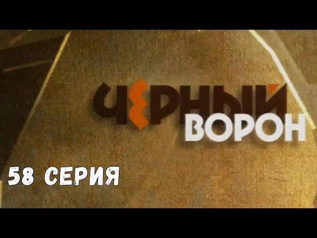 Чёрный ворон. Серия 58. Драма. Криминальный Фильм