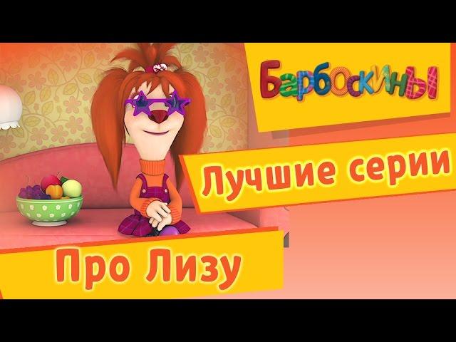 Барбоскины - Лучшие серии про Лизу. Мультики 2017