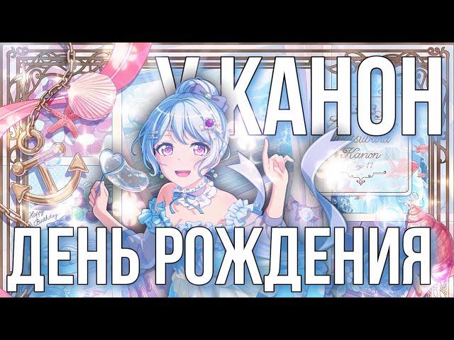 у КАНОН ДЕНЬ РОЖДЕНИЯ  Бандори гача BanG Dream! Girls Band Party En gacha