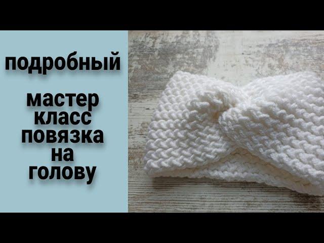 Повязка на голову спицами/Мастер-класс для начинающих