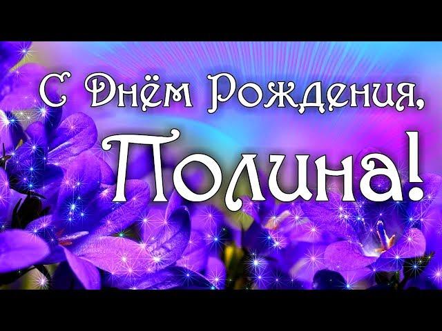 С Днем Рождения Полина! Поздравления С Днем Рождения Полине. С Днем Рождения Полина Стихи