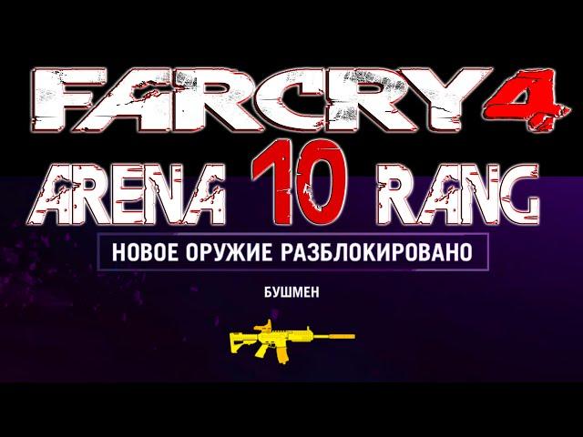 [60FPS] Far Cry 4 АРЕНА 10 РАНГ (Открыл Бушмен)