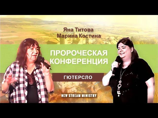 Собрание в г. Гютерсло Яна Титова  16/10/24 ️New Stream Ministry