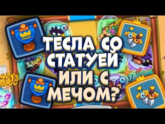 RUSH ROYALE | ЗНАМЯ + ВОЛШЕБНЫЙ МЕЧ ЛУЧШАЯ СВЯЗКА | ТЕСЛА МОЖЕТ НАНОСИТЬ УРОН | РАШ РОЯЛЬ