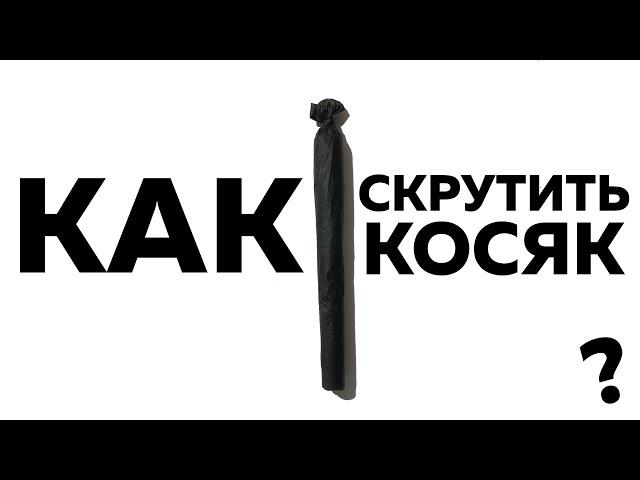 КАК СКРУТИТЬ ЧËРНЫЙ КОСЯК? БЫСТРЫЙ СПОСОБ СКРУТИТЬ ДЖОИНТ