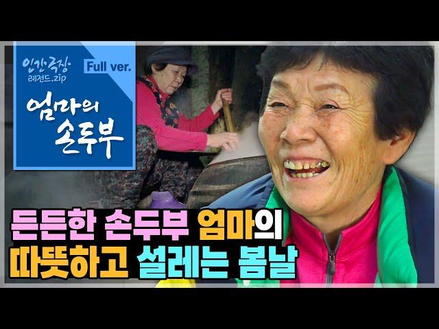 [인간극장⭑Full] 늘 따뜻하고 든든한 손두부 같은 엄마와세 딸들의 설레는 봄맞이 ‘엄마의 손두부’ | KBS 방송