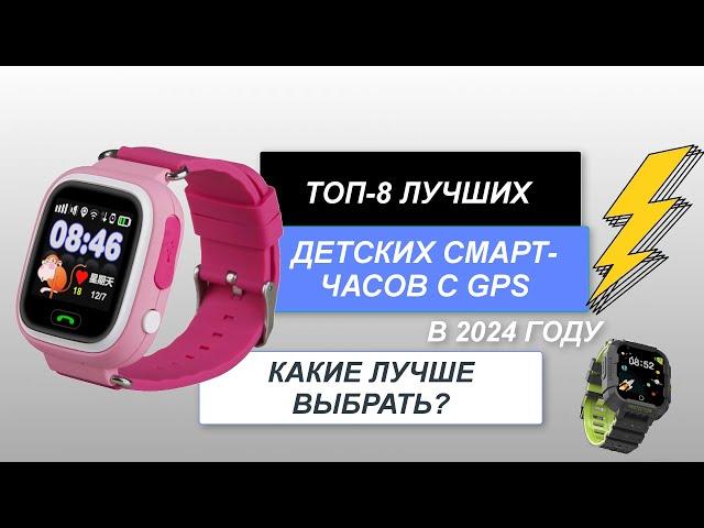 ТОП-8. Лучшие детские смарт-часы с GPS⌚. Рейтинг 2024 года. Какие смарт-часы с GPS-трекером лучше?