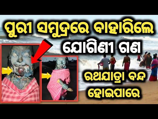 ପୁରୀ ସମୁଦ୍ରରେ ବାହାରିଲେ ଯୋଗିଣୀ ଗଣ||Malika Bachana || Malika Bachana 2023 || Malika Bhavishyavani 2023